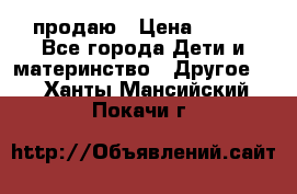 продаю › Цена ­ 250 - Все города Дети и материнство » Другое   . Ханты-Мансийский,Покачи г.